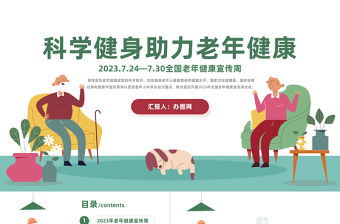 2023科學健身助力老年健康PPT清新風全國老年健康宣傳周課件模板下載
