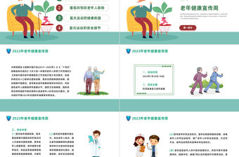 2023科學健身助力老年健康PPT清新風全國老年健康宣傳周課件模板下載