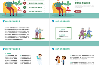 2023科學(xué)健身助力老年健康PPT清新風(fēng)全國老年健康宣傳周課件模板下載