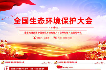 2023全國生態環境保護大會PPT深入貫徹新時代中國特色社會主義生態文明思想專題黨課課件模板