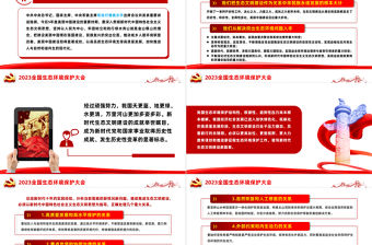 2023全國生態環境保護大會PPT深入貫徹新時代中國特色社會主義生態文明思想專題黨課課件模板