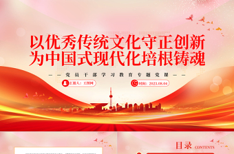 2023以優(yōu)秀傳統(tǒng)文化守正創(chuàng)新為中國式現(xiàn)代化培根鑄魂PPT大氣精美風黨員干部學習教育專題黨課課件