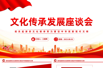 2023文化傳承發(fā)展座談會PPT簡約黨政風擔負起新的文化使命努力建設中華民族現(xiàn)代文明專題黨課課件模板下載