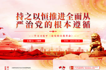 2023持之以恒推進(jìn)全面從嚴(yán)治黨的根本遵循PPT黨政風(fēng)學(xué)習(xí)習(xí)近平《論黨的自我革命》專題黨課課件