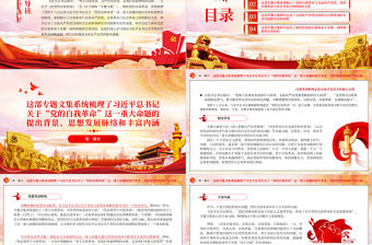 2023持之以恒推進(jìn)全面從嚴(yán)治黨的根本遵循PPT黨政風(fēng)學(xué)習(xí)習(xí)近平《論黨的自我革命》專題黨課課件