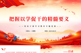 2023把握以學促干的精髓要義PPT大氣精美風黨員干部學習教育專題黨課課件