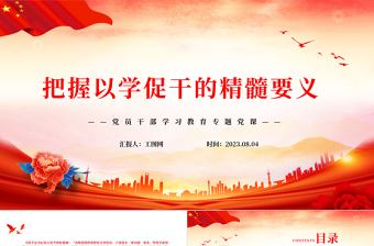 2023把握以學(xué)促干的精髓要義PPT大氣精美風(fēng)黨員干部學(xué)習(xí)教育專題黨課課件