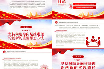 2023堅持問題導向推進理論創新的方法論基礎PPT大氣精美風黨員干部學習教育專題黨課課件