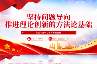 2023堅持問題導(dǎo)向推進(jìn)理論創(chuàng)新的方法論基礎(chǔ)PPT大氣精美風(fēng)黨員干部學(xué)習(xí)教育專題黨課課件