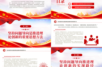 2023堅(jiān)持問題導(dǎo)向推進(jìn)理論創(chuàng)新的方法論基礎(chǔ)PPT大氣精美風(fēng)黨員干部學(xué)習(xí)教育專題黨課課件