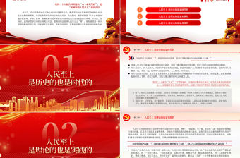 2023深刻領會堅持人民至上之“理”PPT深入學習樹牢宗旨意識厚植為民情懷專題黨課課件