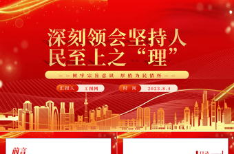 2023深刻領(lǐng)會(huì)堅(jiān)持人民至上之“理”PPT深入學(xué)習(xí)樹牢宗旨意識(shí)厚植為民情懷專題黨課課件