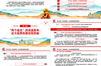 2023“兩個(gè)結(jié)合”筑牢了中國特色社會(huì)主義道路根基PPT大氣精美風(fēng)黨員干部學(xué)習(xí)教育專題黨課課件模板