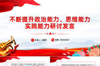 2023提升政治能力思維能力實踐能力研討發言PPT學習貫徹習近平新時代中國特色社會主義思想主題教育專題黨課課件模板