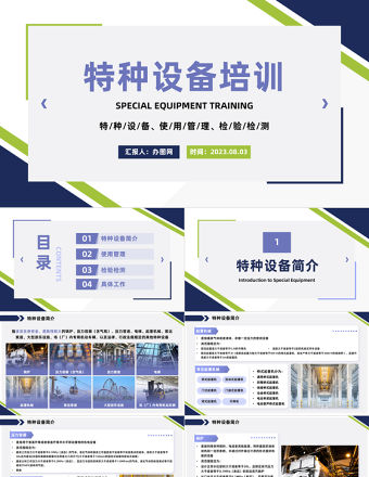 2023特種設備培訓PPT商務風特種設備使用管理檢驗檢測培訓課件模板下載