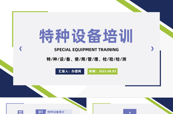 2023特種設備培訓PPT商務風特種設備使用管理檢驗檢測培訓課件模板下載