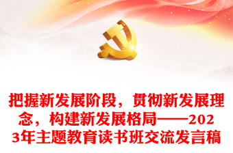 把握新發(fā)展階段，貫徹新發(fā)展理念，構(gòu)建新發(fā)展格局——2023年主題教育讀書班交流發(fā)言稿