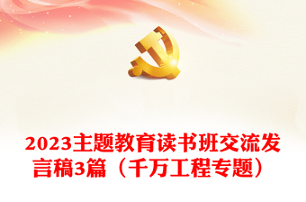 2023主题教育读书班交流发言稿3篇（千万工程专题）