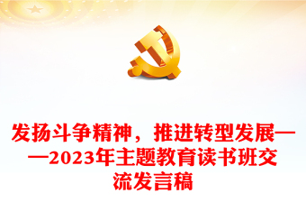 發(fā)揚斗爭精神，推進轉型發(fā)展——2023年主題教育讀書班交流發(fā)言稿