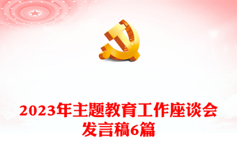 2023年主題教育工作座談會發(fā)言稿6篇
