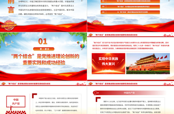 2023以“兩個(gè)結(jié)合”推動(dòng)中國自主知識(shí)體系建構(gòu)PPT大氣精美風(fēng)黨員干部學(xué)習(xí)教育專題黨課課件