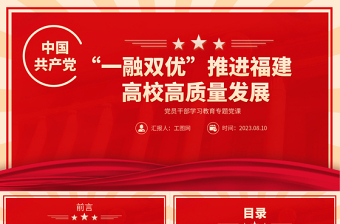 2023“一融双优”推进福建高校高质量发展PPT大气精美风党员干部学习教育专题党课课件