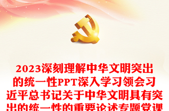 2023深刻理解中華文明突出的統(tǒng)一性PPT深入學(xué)習(xí)領(lǐng)會習(xí)近平總書記關(guān)于中華文明具有突出的統(tǒng)一性的重要論述專題黨課課件(講稿) 2023深刻理解中華文明突出的統(tǒng)一性PPT深入學(xué)習(xí)領(lǐng)會習(xí)近平總書記關(guān)于中華文明具有突出的統(tǒng)一性的重要論述專題黨課課件(講稿)