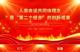 2023人類命運共同體理念是“第二個結(jié)合”的創(chuàng)新成果PPT大氣精美風(fēng)黨員干部學(xué)習(xí)教育專題黨課課件