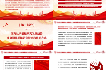2023筑牢高水平科技自立自強(qiáng)的根基PPT大氣精美風(fēng)黨員干部學(xué)習(xí)教育專題黨課課件