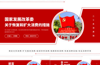 關于恢復和擴大消費的措施PPT紅色創意深入實施擴大內需戰略充分發揮消費對經濟發展的基礎性作用課件