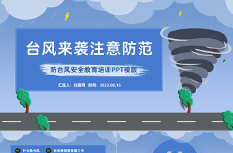 2023臺風(fēng)來襲注意防范PPT簡約風(fēng)防臺風(fēng)安全教育培訓(xùn)課件模板下載