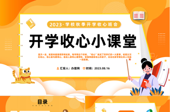 2023开学收心小课堂PPT卡通风中小学生秋季开学收心班会课件模板下载