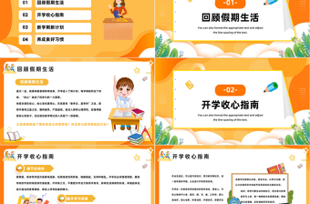 2023開學(xué)收心小課堂PPT卡通風(fēng)中小學(xué)生秋季開學(xué)收心班會課件模板下載