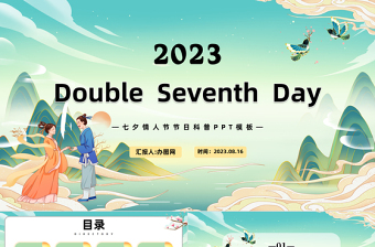 2023七夕英文PPT中国风七夕英文节日介绍课件模板下载