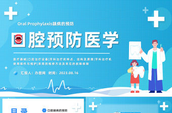 2023口腔齲病的預防PPT簡約風口腔預防醫學課件模板下載