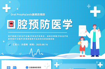 2023口腔齲病的預防PPT簡約風口腔預防醫(yī)學課件模板下載