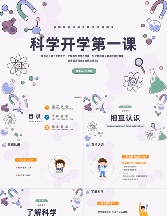 2023科學開學第一課PPT卡通風小學生科學開學第一課主題班會課件模板下載