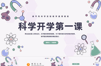 2023科學開學第一課PPT卡通風小學生科學開學第一課主題班會課件模板下載