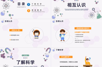 2023科學開學第一課PPT卡通風小學生科學開學第一課主題班會課件模板下載