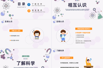 2023科學(xué)開學(xué)第一課PPT卡通風(fēng)小學(xué)生科學(xué)開學(xué)第一課主題班會(huì)課件模板下載