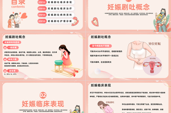 2023妊娠劇吐護(hù)理PPT卡通風(fēng)妊娠劇吐護(hù)理孕媽媽課堂課件模板下載