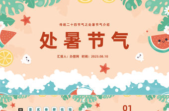2023二十四節氣之處暑PPT插畫風中國傳統二十四節氣之處暑專題課件模板下載