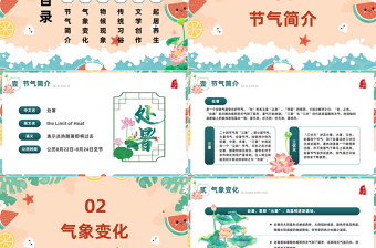 2023二十四節(jié)氣之處暑PPT插畫風中國傳統(tǒng)二十四節(jié)氣之處暑專題課件模板下載