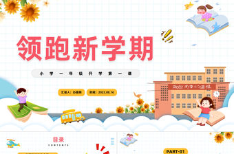 2023領(lǐng)跑新學(xué)期PPT卡通風(fēng)小學(xué)一年級開學(xué)第一課主題班會課件模板下載