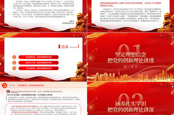 2023把黨的創新理論講透講深講活PPT大氣精美風黨員干部學習教育專題黨課課件