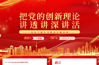 2023把黨的創(chuàng)新理論講透講深講活PPT大氣精美風(fēng)黨員干部學(xué)習(xí)教育專題黨課課件