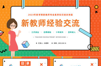 2023新教師經(jīng)驗(yàn)交流PPT卡通風(fēng)秋季新學(xué)期開學(xué)新教師經(jīng)驗(yàn)交流會(huì)課件模板下載