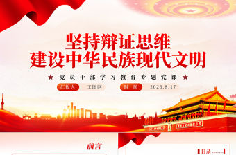 2023堅持辯證思維建設中華民族現代文明PPT大氣精美風黨員干部學習教育專題黨課課件