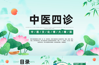 2023中醫(yī)四診PPT中國(guó)風(fēng)中醫(yī)文化博大精深中國(guó)傳統(tǒng)文化專題課件模板下載