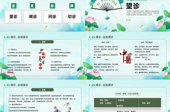 2023中醫(yī)四診PPT中國(guó)風(fēng)中醫(yī)文化博大精深中國(guó)傳統(tǒng)文化專題課件模板下載